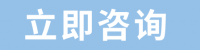 立即咨詢-按鈕